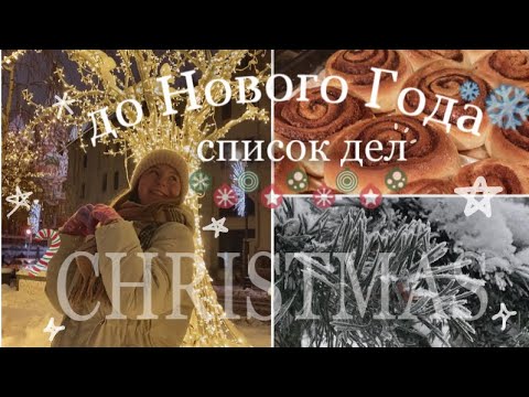 🎄успеть до Нового Года 🎄// список дел на декабрь