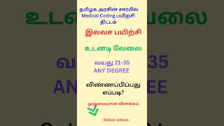 Free Medical Coding Course in tamil |tn skill course| vetri nichiyam scheme