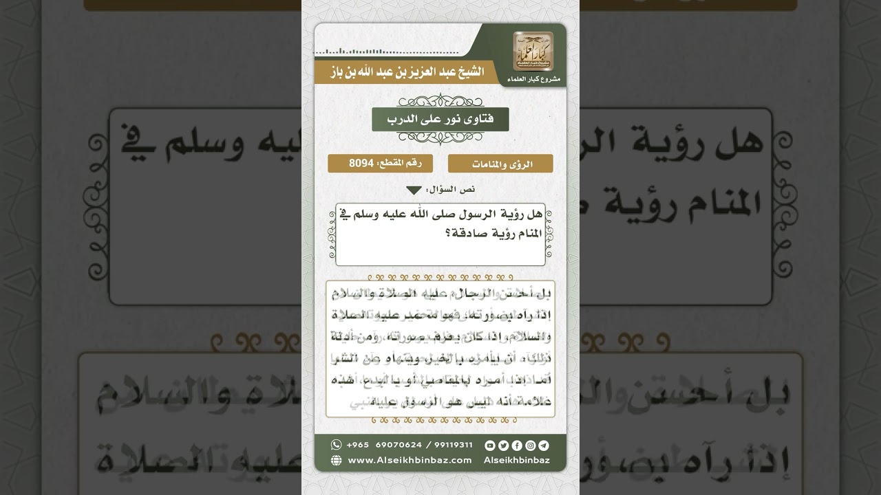 8094 -  رؤية النبي عليه الصلاة والسلام في المنام -  نور على الدرب