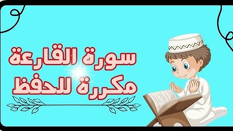 سورة القارعة مكررة #قران_كريم
