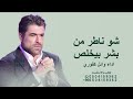 Wael Kfoury Chou Nater Bel Haramشو ناطر من Seriesوائل كفوري شو ناطر من مسلسل بالحرام رمضان ٢٠٢٦