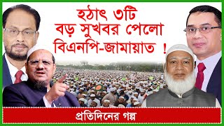 Thumbnail for Breaking News: হঠাৎ ৩টি বড় সুখবর পেলো বিএনপি-জামায়াত ! প্রতিদিনের গল্প | @Changetvpress
