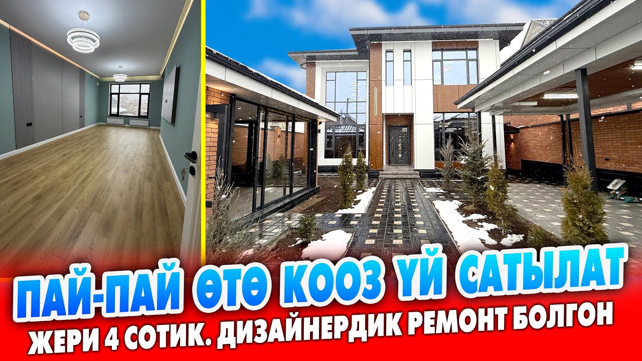 Мына ОСОБНЯК, мына КООЗДУК, мына жашоого болгон ШАРТ ~ Жери 4 сотик. Канализация, суу, свет бар.