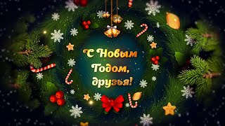 С Новым Годом, Друзья! Новогодний Фон-Футаж - 35