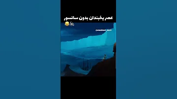 عصر یخبندان بدون سانسور صدا کم پارت اول خنده دار طنز طنز جدید کلیپ خنده دار سانسور 