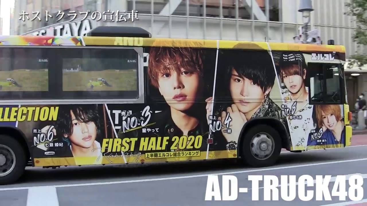 ホストクラブの宣伝車 エルコレバスにledトラック そして北の将軍様も デザイン色々 水商売宣伝が盛んな渋谷界隈 Youtube