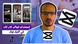 طريقة استخدام قوالب capcut من التيك توك | طريقة استخدام قوالب برنامج capcut