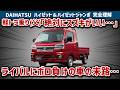 【ハイゼットの闇】日本一売れてるのに親父に「絶対に買うな」と猛反対した理由！知らずに買うと田舎で地獄を見る"致命的な弱点"と、大人気ジャンボ仕様の実力を徹底暴露【ゆっくり解説】