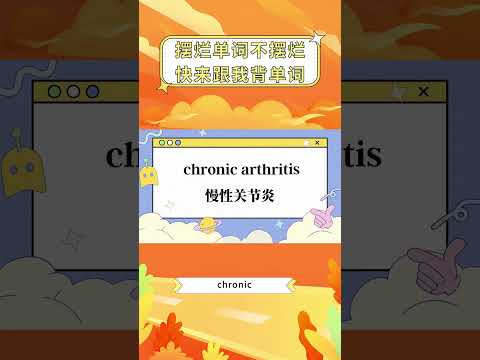 你不背 我不背 單字怎麼能背會：chronic #shorts #ielts #toefl #英語学習 #英語 #背單字 #英文 #全民英檢 #英文单词 #托福 #雅思 #多益 #gre