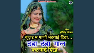 Kular Me Pani Bharyai Dhikhe