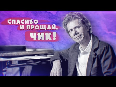 Видео: Chick Corea Нетна стойност: Wiki, женен, семейство, сватба, заплата, братя и сестри