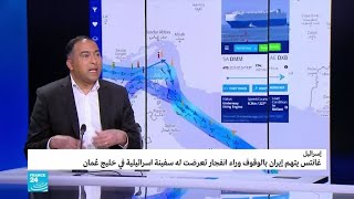 لماذا تُستهدف سفينة إسرائيلية أمام سواحل إيران؟
