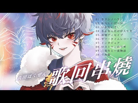 【歌回串燒】V家串燒！唱了一堆自己的回憶歌曲！【久田はくぜん🦊】
