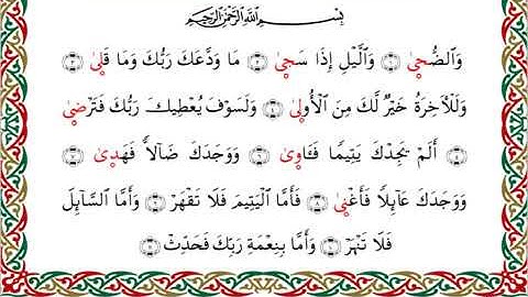 سورة الضحى  برواية السوسي عن أبي عمرو ــ الشيخ عبد الرشيد صوفي