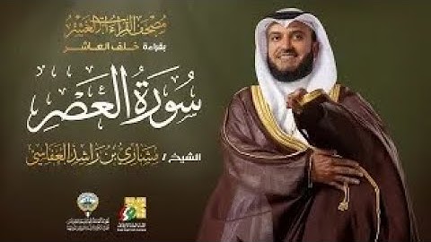 سورة العصر بقراءة خلف العاشر | الشيخ مشاري راشد العفاسي