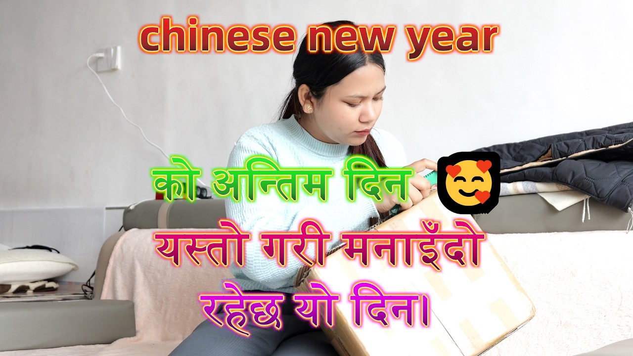 chinese new year को अन्तिम दिन  🥰 यस्तो गरी मनाइँदो रहेछ यो दिन।