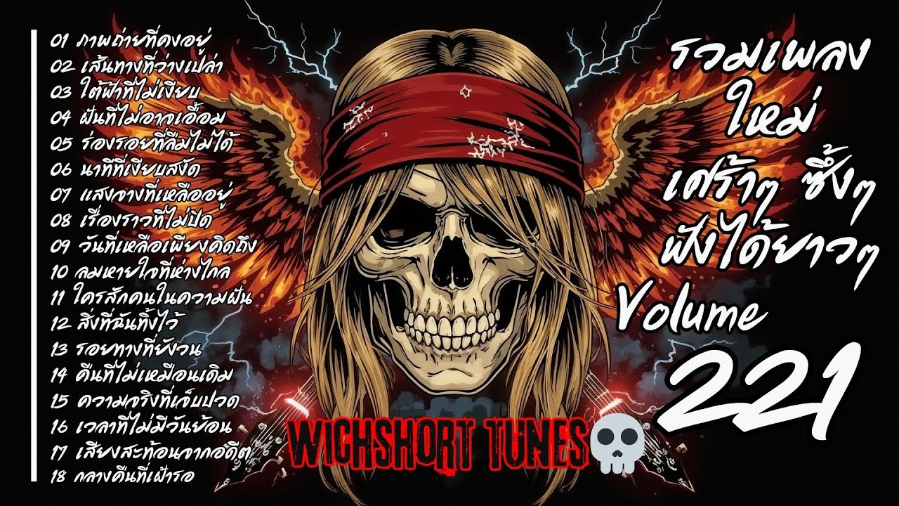 🎶  รวมเพลงใหม่แนวยุค 90's  | เศร้าๆ ซึ้งๆ ฟังได้ยาวๆ | WichShort Tunes 💔 | Vol.221