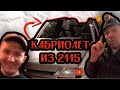 Из кабриолета в ВАЗ 2115