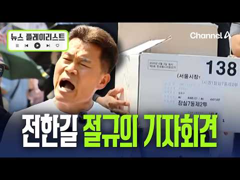 전한길 "결정적 증거, 투표용지함 찾았다" 절규의 기자회견 [뉴스플레이리스트] / 채널A
