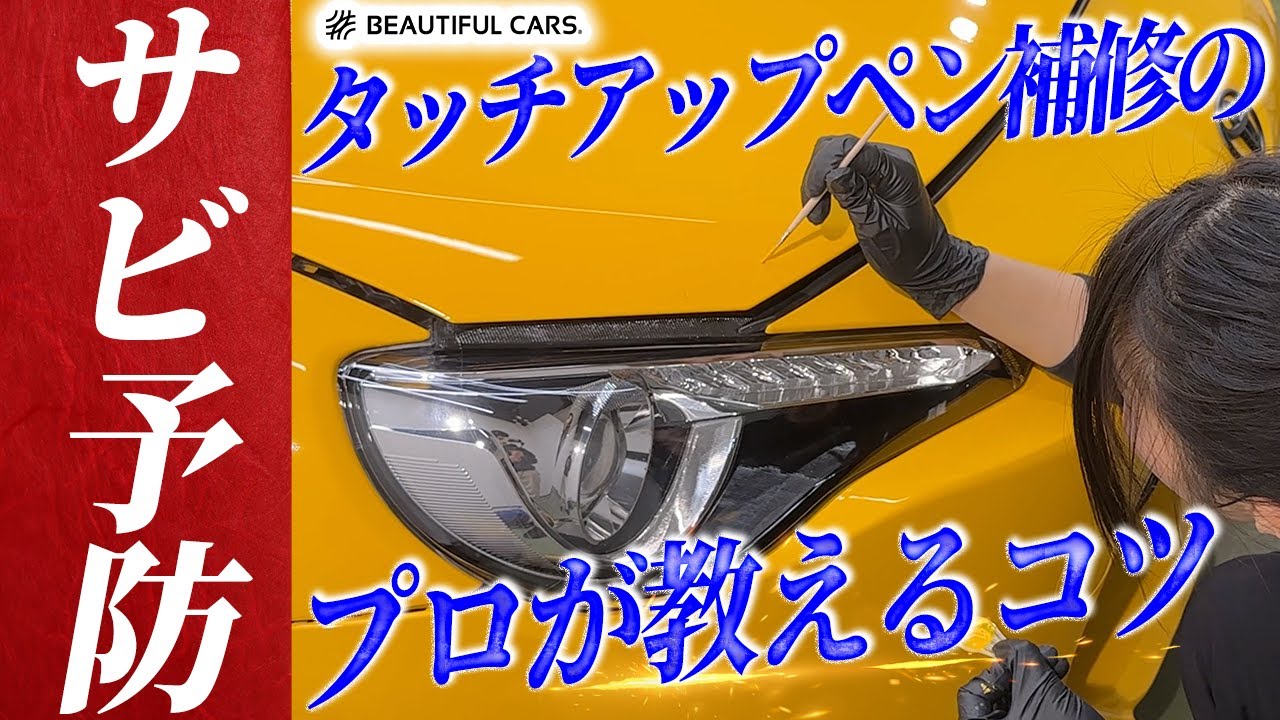 愛車をピカピカにしたい方、輝かせます！ For stone chip scratches!] Paint without going over the edge