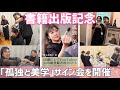 著書出版記念❣️人生初のサイン会開催してみました😆
