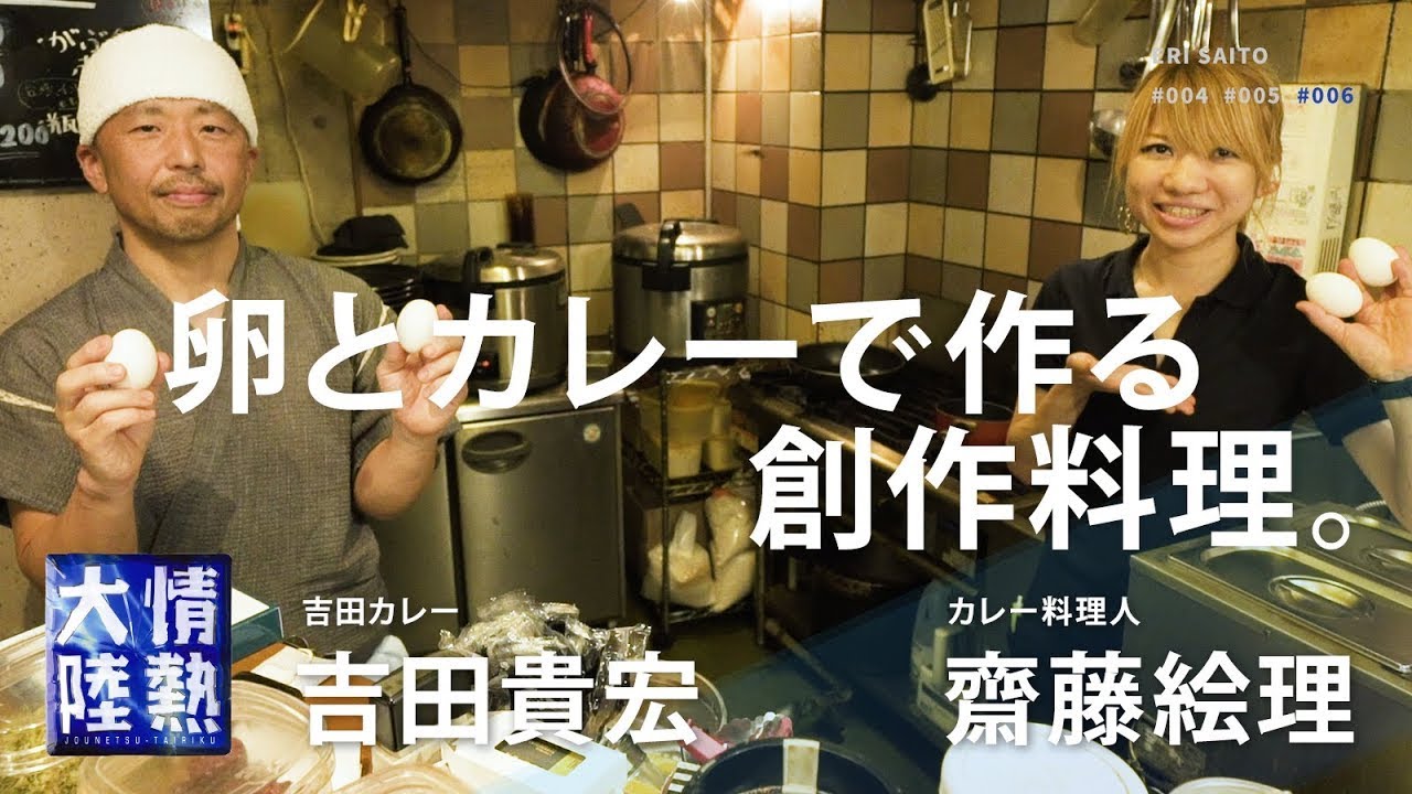 カレー 玉子 魯珈と吉田カレーが作る至極の一皿 Youtube