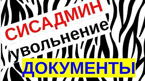3.Передача дел системного администратора. Документация в электронном виде.
