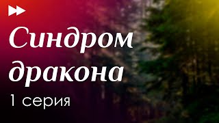 podcast: Синдром дракона | 1 серия - сериальный онлайн киноподкаст подряд, обзор