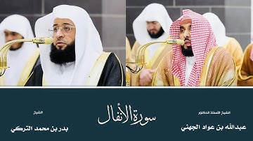 (سورة الأنفال) من المصحف المرتل من صلاتي التهجد والقيام من المسجد الحرام لعام ١٤٤٦ هـ