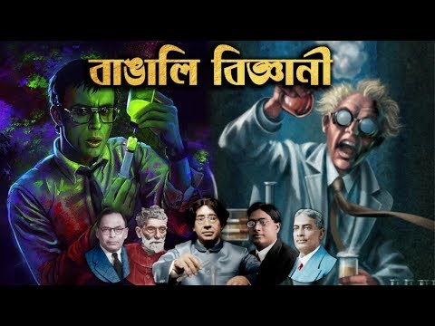 ৫ জন বাঙালি বিজ্ঞানী যারা ইতিহাস বদলে দিয়েছেন । 5 Bengali scientists who have changed history.