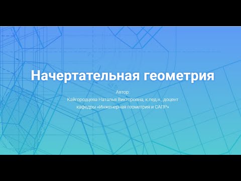 Лекция 1.  Начертательная геометрия. Основные положения