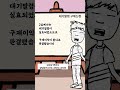 대기발령과 구제신청의 이익에 대한 대법원 판결 소개 쇼츠