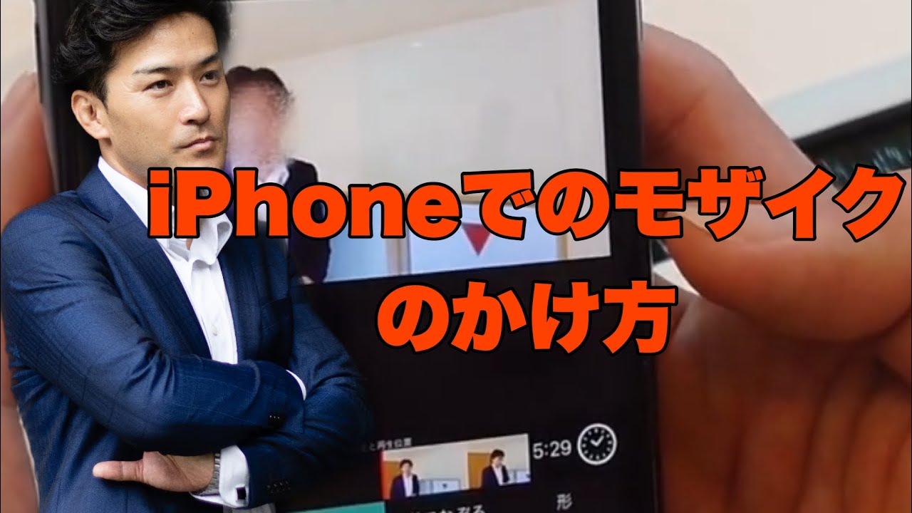 超簡単 Iphoneでのモザイクのかけ方 Youtube