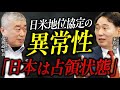 【超党派】戦後から続く“占領状態”の現実!日米地位協定の異常性とは?!