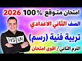 عاجل امتحان التربية الفنية الصف الثاني الاعدادي الترم الثاني 2026 مراجعة تانية اعدادي رسم 