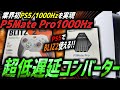 【PS5勢必見】大人気PADを無線&遅延なしで使用可能にする高性能最新コンバーター『P5Mate Pro 1000Hz』‼️👀アプデから接続まで徹底解説！！【Besavior】