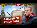 Николай Монашок - завершение сезона 2020!