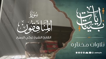 آيات بينات من سورة المنافقون - تلاوة للشيخ القارئ تركي الرميح