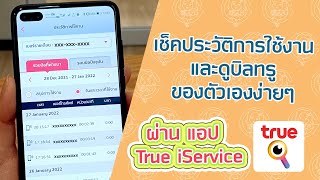 [How to] วิธีการตรวจสอบยอดการใช้งานมือถือ True รายเดือน ผ่านแอป True iService screenshot 5