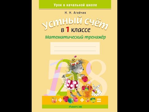 Устный счет в 1 классе. Математический тренажер