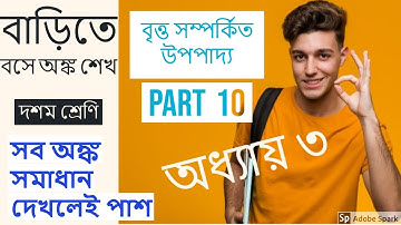 #madhyamikmathclassx  বৃত্ত সম্পর্কিত উপপাদ্য/দশম শ্রেণী/অধ্যায় ৩/Theorem related to Circle/Part 10
