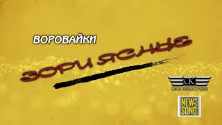 группа Воровайки - Зори ясные (NEW 2021)