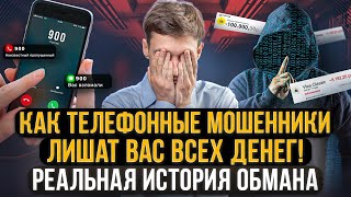 видео: Как телефонные мошенники сделают вас банкротом! Как не платить кредит взятый мошенниками по телефону картинка: Как телефонные мошенники сделают вас банкротом! Как не платить кредит взятый мошенниками по телефону