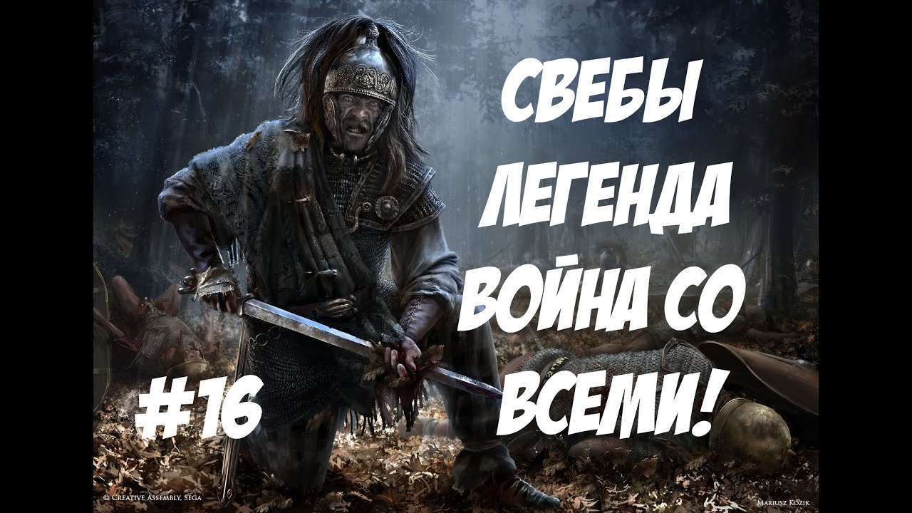 romeo Rome 2 Total War. Свебы. Легенда. ВОЙНА СО ВСЕМИ. №16