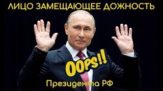 ШОК!!! В РФ нет Президента и Председателя правительства! Лицо замещающее должность Президента РФ.