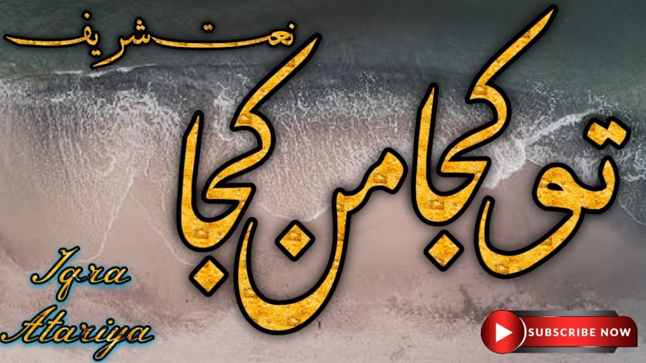 Tu Kuja Man Kuja New Naat | Urdu Lyrics Naat - YouTube