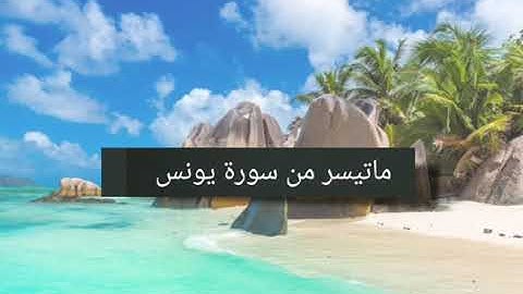 تلاوة من سورة يونس بصوت جميل