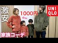 【ユニクロ】１着1000円なのに、超イイ・・・！　冬服　家族コーデ