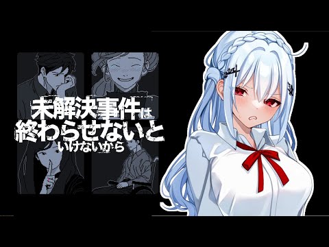 【未解決事件は終わらせないといけないから】誰もがそれぞれの理由で嘘をついた事件を解決する【にじさんじ/葉加瀬冬雪】