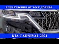 KIA Carnival 2021. Тест драйв по-корейски